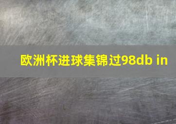 欧洲杯进球集锦过98db in